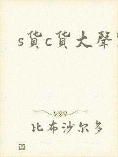 s货c货大声点