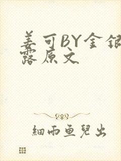 姜可BY金银花露原文