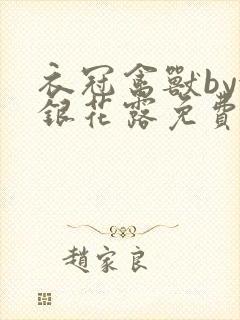 衣冠禽兽by金银花露免费阅读