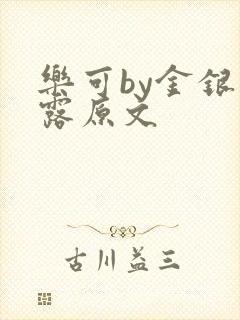 乐可by金银花露原文