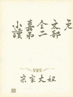 小喜全文免费阅读第二部