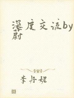 深度交流by蔚蔚