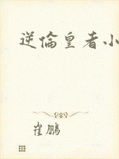 逆伦皇者小说