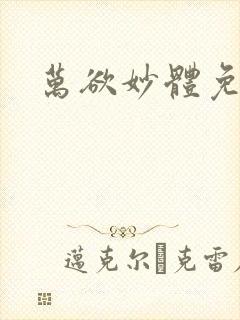 万欲妙体免费读