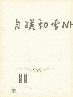 月映初雪NHH