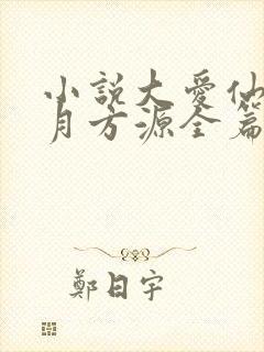 小说大爱仙尊古月方源全篇封面