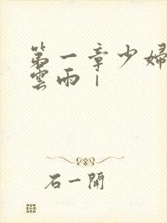 第一章少妇初尝云雨ⅰ封面