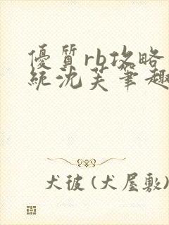 优质rb攻略系统沈芙笔趣阁封面