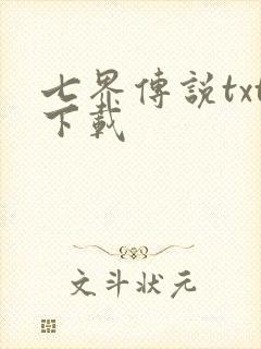 七界传说txt下载