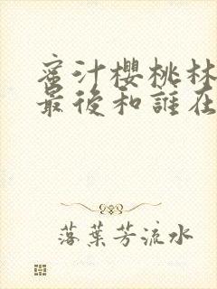 蜜汁樱桃林妙妙最后和谁在一起了