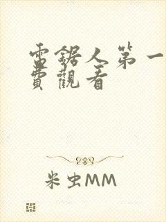 电锯人第一季免费观看封面