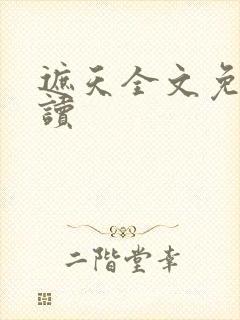 遮天全文免费阅读封面