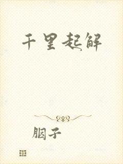 千里起解