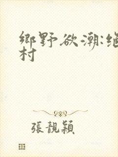 乡野欲潮:绝色村