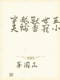 穿越兽世五个兽夫轮番宠小说封面