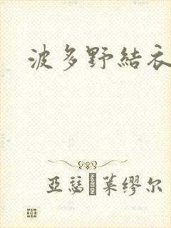 波多野结衣丈夫封面