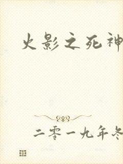 火影之死神秦戌