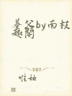养父by南枝笔趣阁