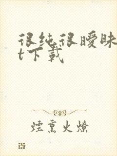 很纯很暧昧txt下载