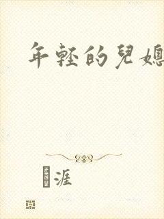 年轻的儿媳
