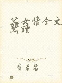 父女情全文免费阅读