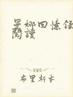 曼娜回忆录全文阅读