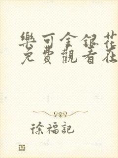 乐可金银花全文免费观看在线阅读封面