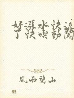 好涨水快流出来了快吃动阅读封面