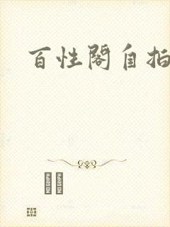 百性阁自拍