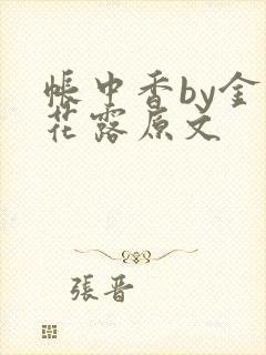 帐中香by金银花露原文
