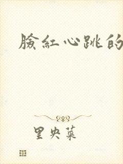 脸红心跳的关系