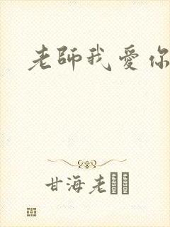 老师我爱你