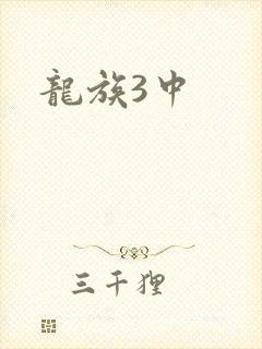 龙族3中封面