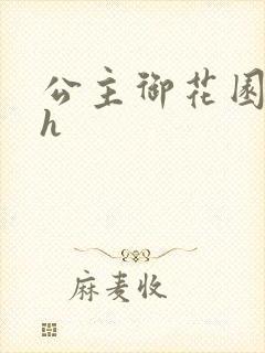 公主御花园hlh
