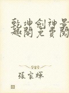 乾坤剑神景言笔趣阁免费阅读封面