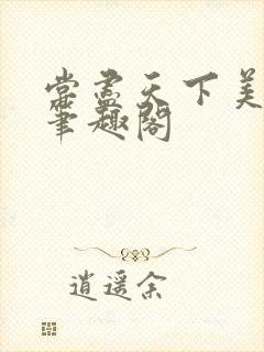 尝尽天下美男 笔趣阁