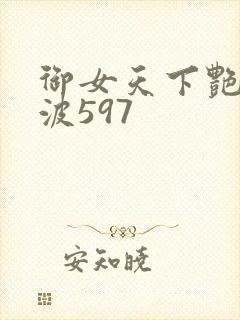 御女天下艳海风波597封面