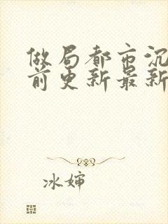 做局都市沉浮超前更新最新封面