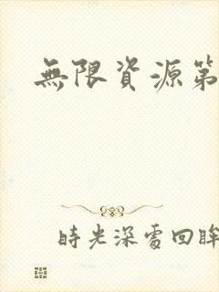 无限资源第一页