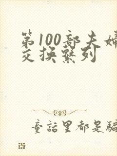 第100部夫妇交换系列