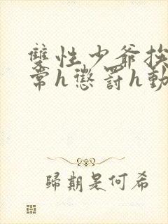 双性少爷挨脔日常h惩罚h动漫封面