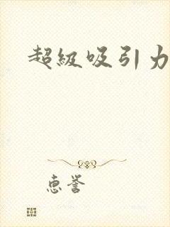 超级吸引力封面