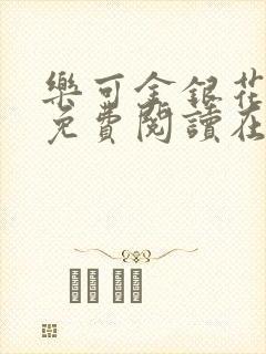 乐可金银花全文免费阅读在线有弹窗封面