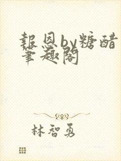 报恩by糖醋鱼笔趣阁