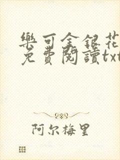 乐可金银花全文免费阅读txt封面