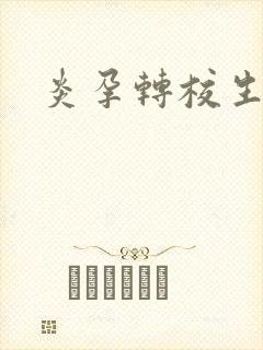 炎孕转校生