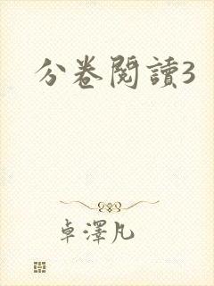 分卷阅读3封面