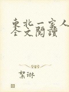 东北一家人小说全文阅读