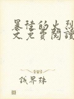 暴徒的火烈鸟全文免费阅读笔趣阁