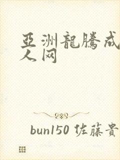 亚洲龙腾成小说人网